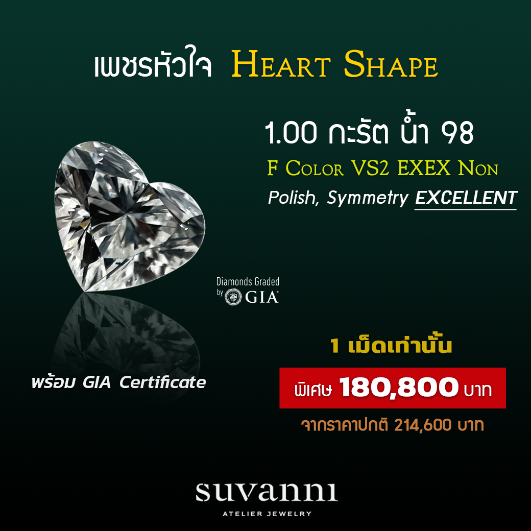 Promotion เพชรหัวใจ 1.00 กะรัต F VS2 EXEX Non